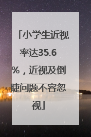 小学生近视率达35.6%，近视及倒睫问题不容忽视