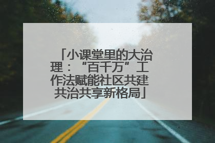 小课堂里的大治理：“百千万”工作法赋能社区共建共治共享新格局