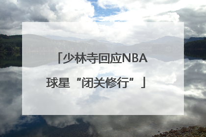 少林寺回应NBA球星“闭关修行”