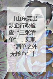 山东亮出涉企行政检查“三张清单”，实现“清单之外无检查”