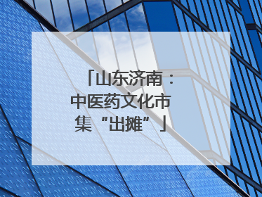 山东济南：中医药文化市集“出摊”