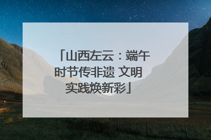 山西左云：端午时节传非遗 文明实践焕新彩
