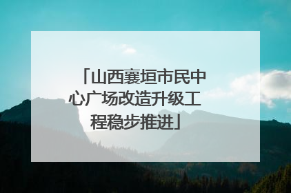 山西襄垣市民中心广场改造升级工程稳步推进