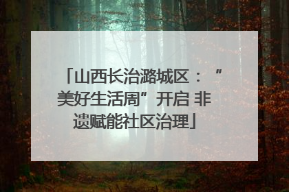 山西长治潞城区：“美好生活周”开启 非遗赋能社区治理