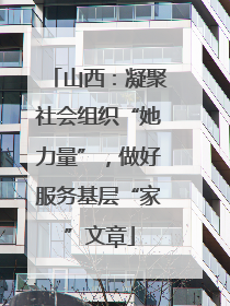 山西：凝聚社会组织“她力量”，做好服务基层“家”文章