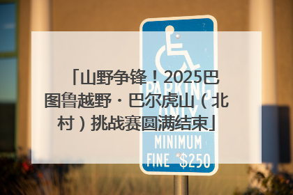 山野争锋！2025巴图鲁越野・巴尔虎山（北村）挑战赛圆满结束