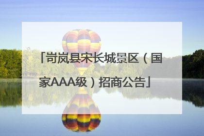 岢岚县宋长城景区（国家AAA级）招商公告