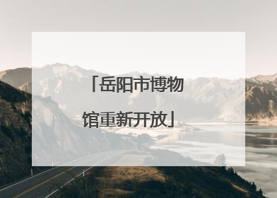 岳阳市博物馆重新开放