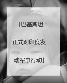 巴基斯坦：正式对印度发动军事行动