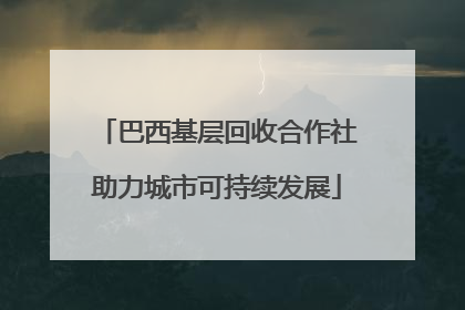 巴西基层回收合作社助力城市可持续发展