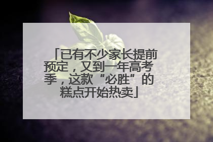 已有不少家长提前预定，又到一年高考季，这款“必胜”的糕点开始热卖