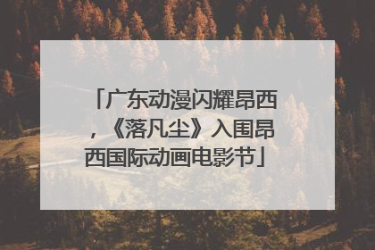 广东动漫闪耀昂西，《落凡尘》入围昂西国际动画电影节