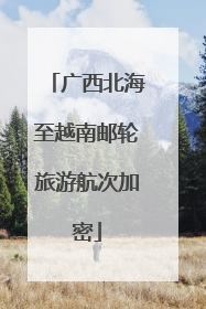 广西北海至越南邮轮旅游航次加密