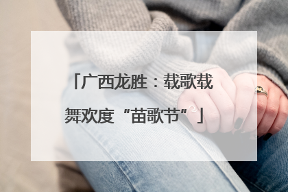 广西龙胜：载歌载舞欢度“苗歌节”