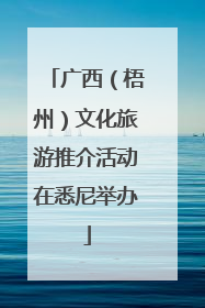 广西（梧州）文化旅游推介活动在悉尼举办