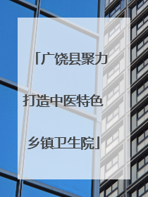 广饶县聚力打造中医特色乡镇卫生院