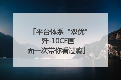 平台体系“双优”  歼-10CE画面一次带你看过瘾