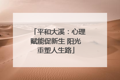 平和大溪：心理赋能促新生 阳光重塑人生路