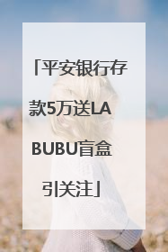 平安银行存款5万送LABUBU盲盒引关注