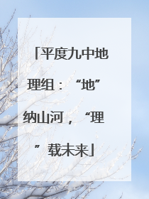 平度九中地理组：“地”纳山河，“理”载未来