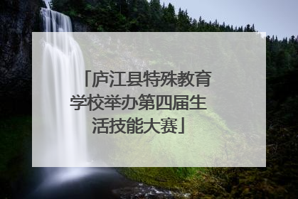 庐江县特殊教育学校举办第四届生活技能大赛