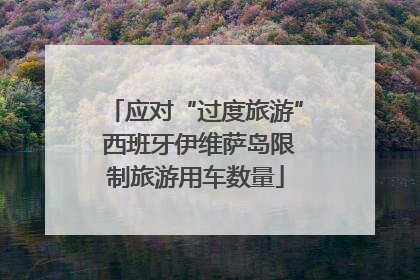 应对“过度旅游” 西班牙伊维萨岛限制旅游用车数量