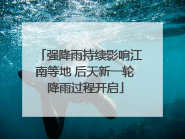 强降雨持续影响江南等地 后天新一轮降雨过程开启