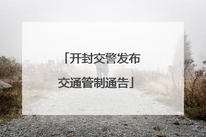 开封交警发布交通管制通告