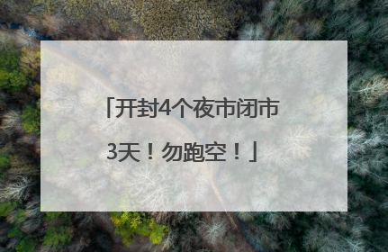 开封4个夜市闭市3天！勿跑空！