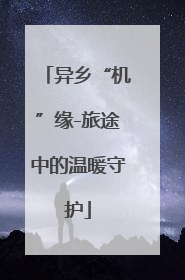 异乡“机”缘-旅途中的温暖守护