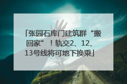 张园石库门建筑群“搬回家”！轨交2、12、13号线将可地下换乘