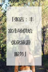 张店：丰富市场供给 优化旅游服务