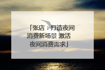 张店：打造夜间消费新场景 激活夜间消费需求