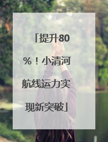提升80％！小清河航线运力实现新突破