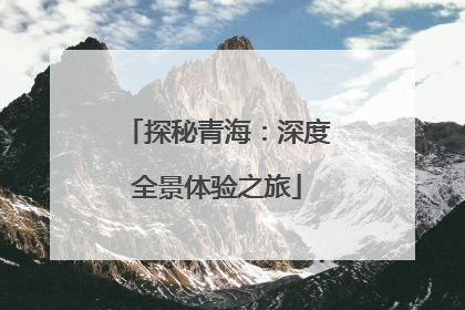 探秘青海：深度全景体验之旅