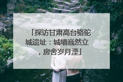 探访甘肃高台骆驼城遗址：城墙巍然立，房舍岁月湮