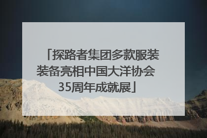 探路者集团多款服装装备亮相中国大洋协会35周年成就展
