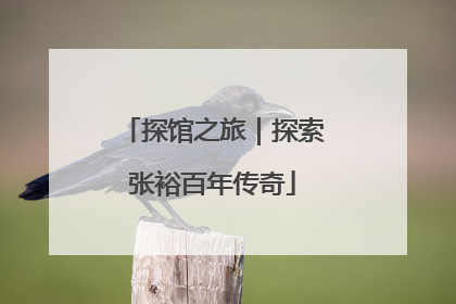 探馆之旅｜探索张裕百年传奇