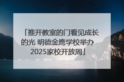 推开教室的门看见成长的光 明德金鹰学校举办2025家校开放周