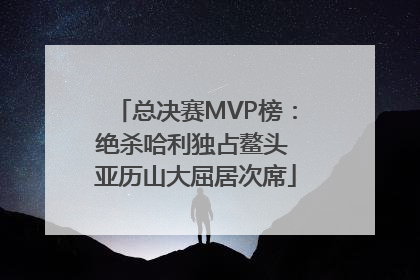 总决赛MVP榜：绝杀哈利独占鳌头 亚历山大屈居次席