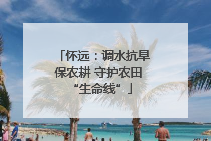 怀远：调水抗旱保农耕 守护农田 “生命线”