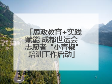 思政教育+实践赋能 成都世运会志愿者“小青椒”培训工作启动