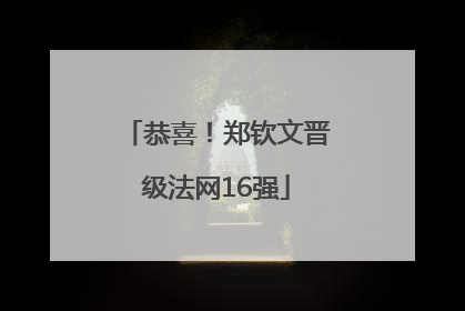 恭喜！郑钦文晋级法网16强