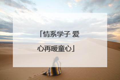 情系学子 爱心再暖童心