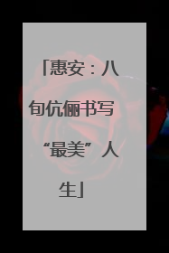 惠安：八旬伉俪书写“最美”人生