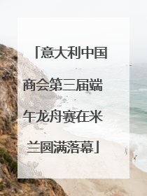 意大利中国商会第三届端午龙舟赛在米兰圆满落幕