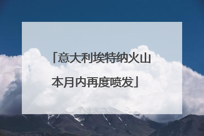 意大利埃特纳火山本月内再度喷发