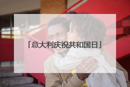 意大利庆祝共和国日