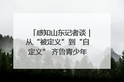 感知山东记者谈｜从“被定义”到“自定义” 齐鲁青少年书写时代新篇