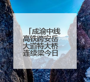 成渝中线高铁跨安岳大道特大桥连续梁今日合龙